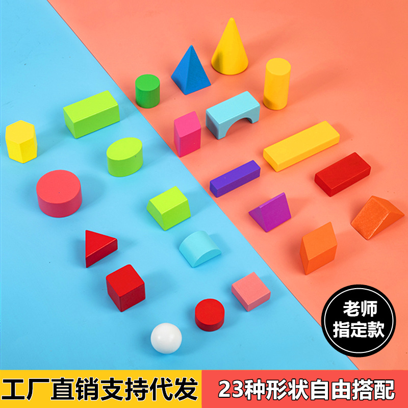 几何图形教具积木质小学认识立体形状正方体长方体一年级数学教具