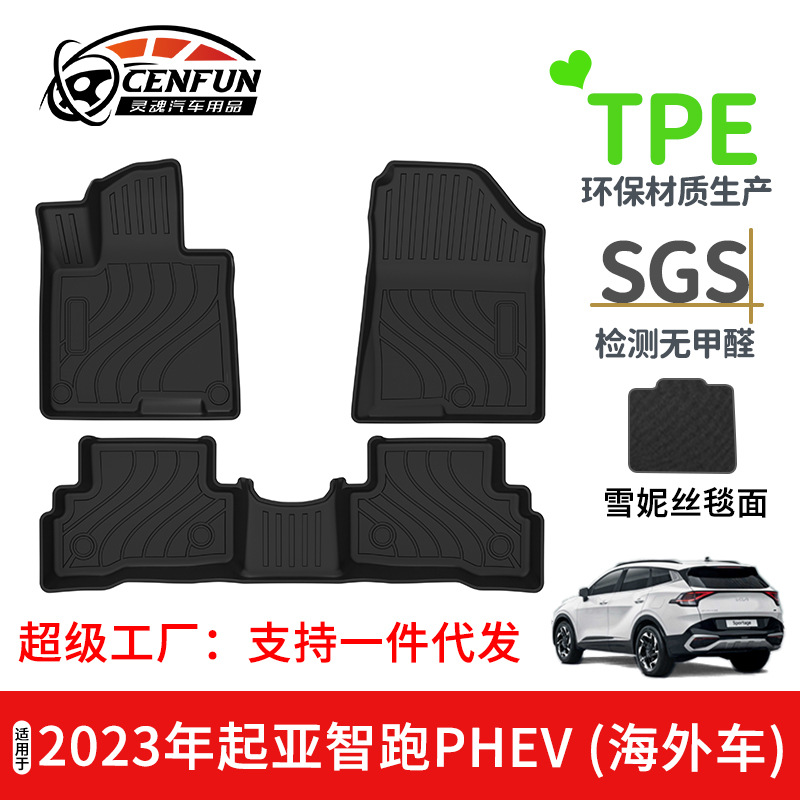 适用于2023年起亚智跑SPORTAGE PHEV海外汽车脚垫TPE环保无异味