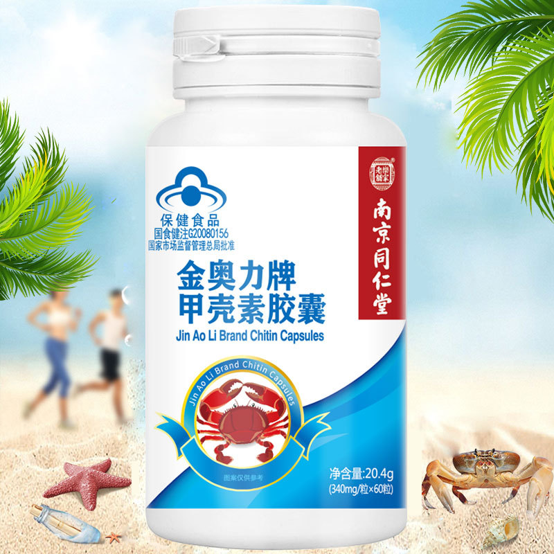 南京同仁堂甲壳素胶囊60粒 增强免疫力甲壳质几丁质-阿里巴巴