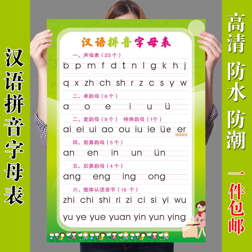 拼音挂图汉语拼音字母表小学一年级声母韵母表自粘学习海报墙贴纸