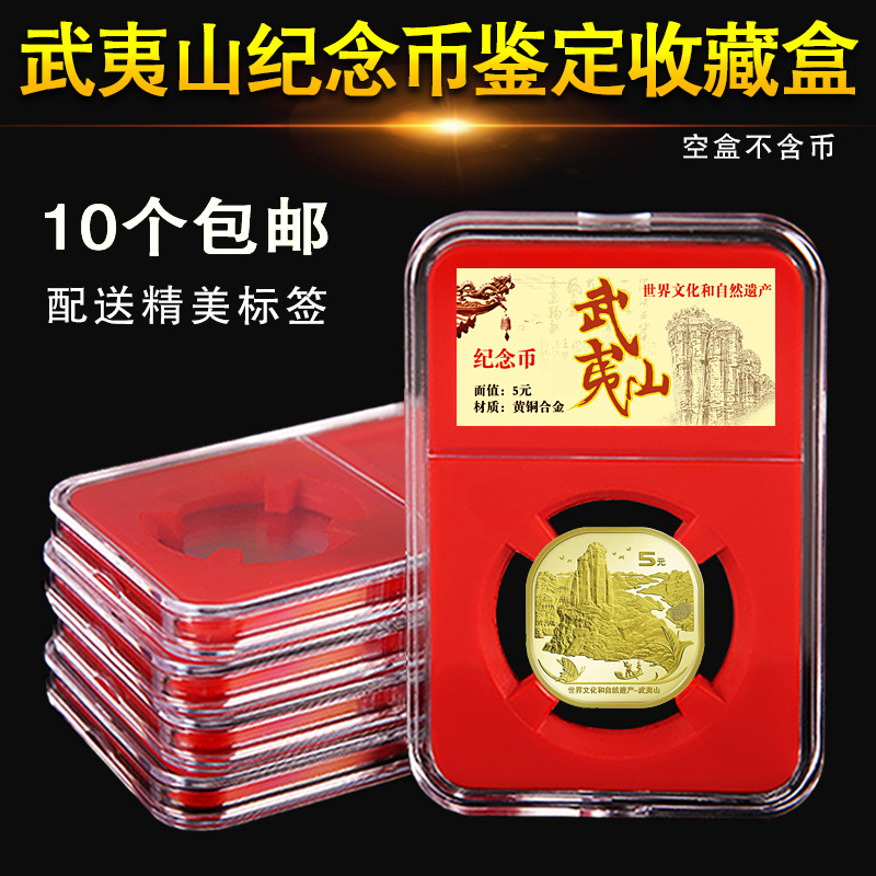 武夷山泰山纪念币收藏盒礼盒保护盒壳硬币钱币盒5元评级币鉴定盒