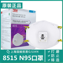 正品3M8515口罩经济型焊接 防毒异味烟雾 PM2.5雾霾 工业粉尘口罩