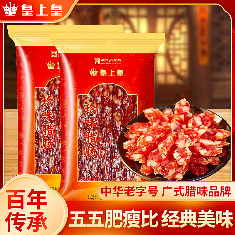 皇上皇珍味腊肠广式腊味香肠腊肉正宗老字号广东特产年货送礼囤货
