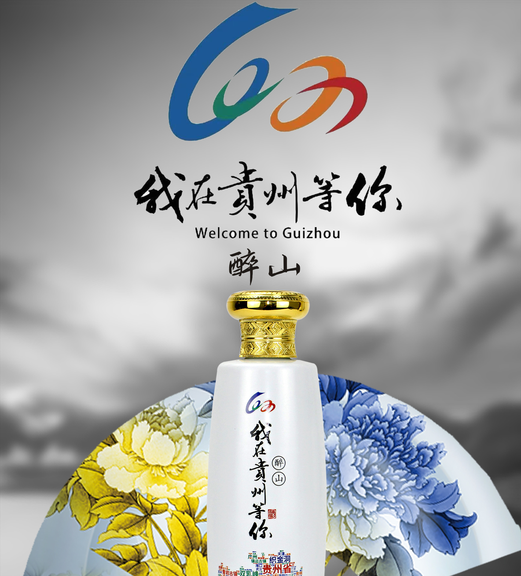 茅台镇酱香酒我在贵州等你醉山酒53度陶瓷白瓶装白酒