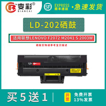 变彩适用联想LD202硒鼓 F2072 M2041 S2003W S2002打印机墨粉盒