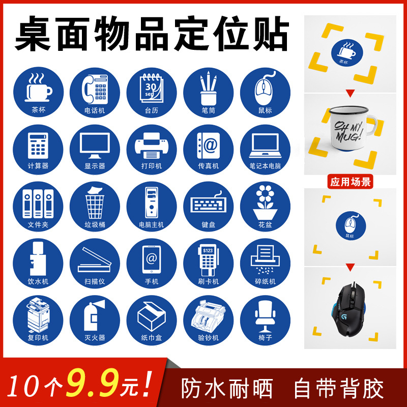桌面物品定位贴5s办公桌面定置标签茶杯台历计算器垃圾桶笔筒花盆