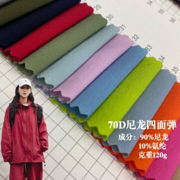 70d加捻尼龙四面弹 消光锦纶弹力布料 户外冲锋衣速干运动裤面料