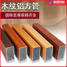 木纹铝方管型材矩形管热转印四方通铝隔断墙室外氟碳漆生态木方通