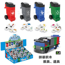 垃圾分类垃圾桶玩具积木4合1变形环卫车游戏道具小学生教培教具