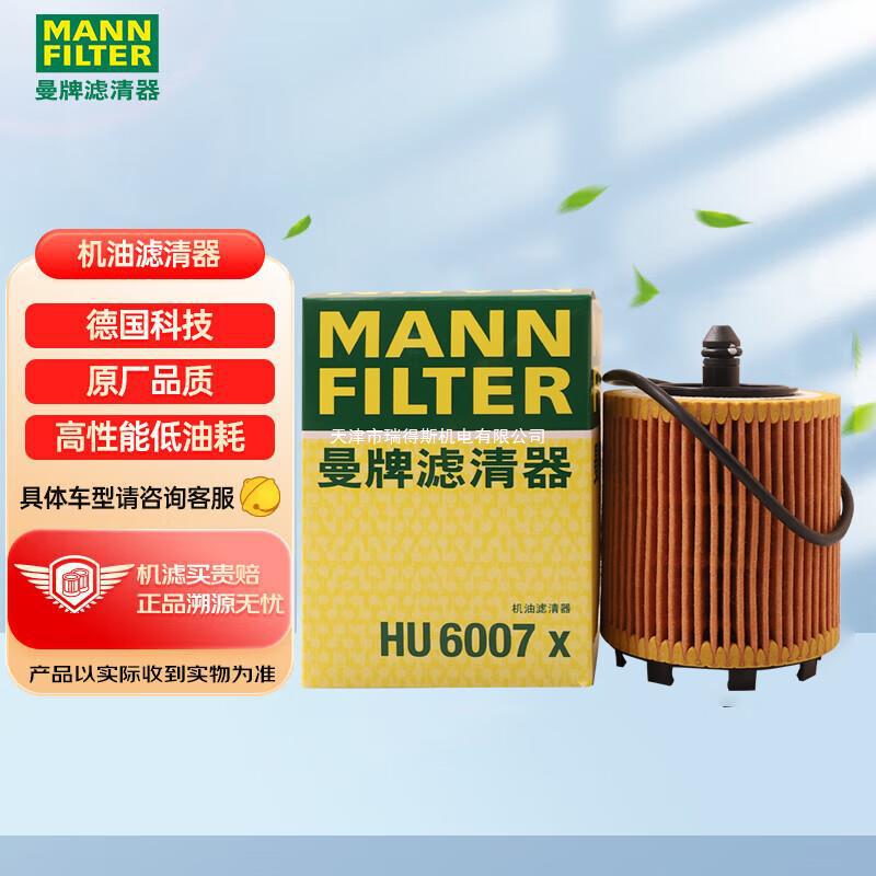 曼牌(mannfilter)机油滤清器机滤机油滤芯hu6007x迈锐宝君威君