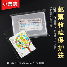 小票类护邮袋3.5X5.5CM 100张/包 邮票收藏保护袋集邮专用工具