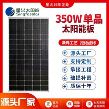 36V350W星火单晶硅太阳能电池板户外充电设备家用光伏发电系统