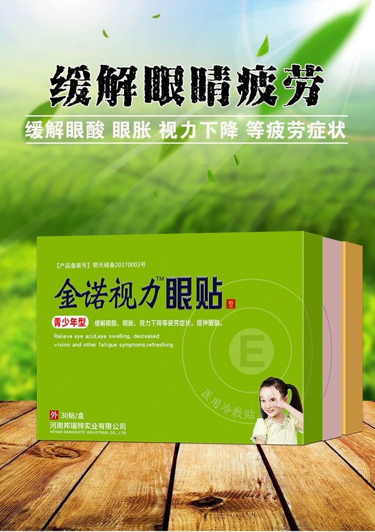 眼酸眼胀视力下降疲劳不适医用冷敷贴金诺视力青少年型眼贴代加工