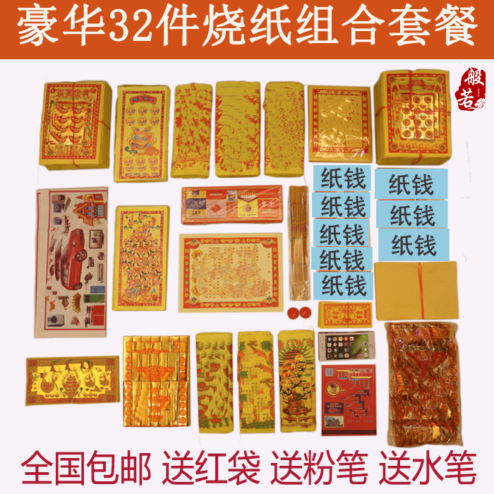 七月半中元节祭祀用品大套餐32件烧纸钱冥币火纸扫墓上坟-阿里巴巴