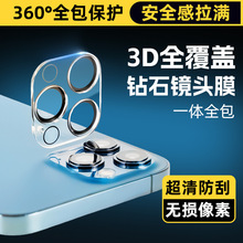 适用苹果15镜头钢化膜秒贴带包装3D全覆盖手机后摄像头钻石镜头膜