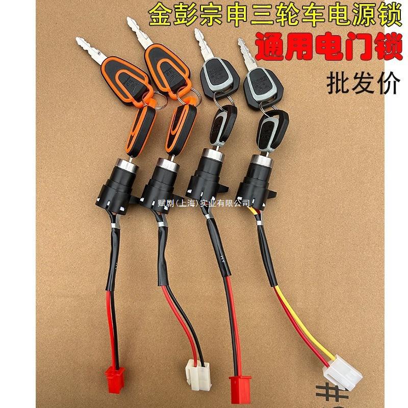 金彭宗申电动三轮车新能源太子头电门锁电锁开关电源钥匙小头两线