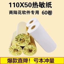 厂家批发热敏收银纸110*50热敏打印纸110*50商陆花系统软件收银纸