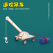 科技小制作遥控吊车升降模型儿童diy小手工实验材料科学STEAM玩具