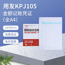 用友表单KPJ105全A4竖版激光金额记账凭证打印纸会计财务软件包邮
