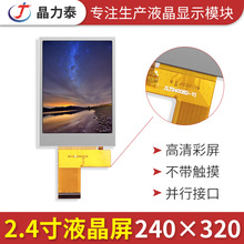 2.4寸液晶屏 IPS全视角彩屏标准插接MCU接口240*320模组LCD显示屏