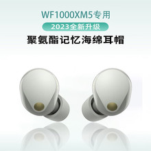 适用sony索尼wf-1000xm5耳塞入耳蓝牙耳机套记忆海绵滤网耳帽耳套