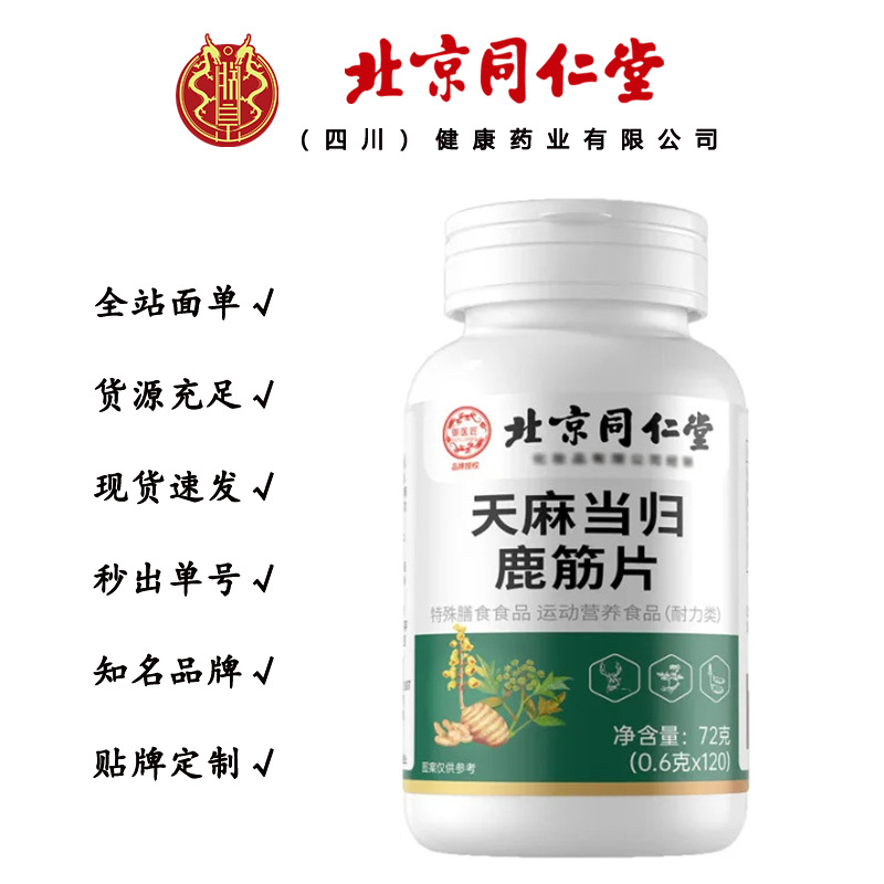 北京同仁堂天麻当归鹿筋片 通络片筋骨关节草本萃取丸