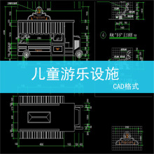 设备设施CAD施工图CAD活动区儿童乐园图纸淘气堡素材游乐场设施