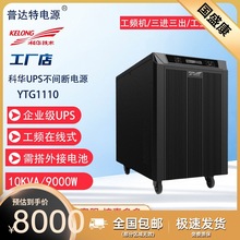 科华UPS电源YTG1110 10KVA 9000W工业级工频机不间断机房续航稳压