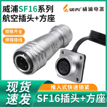 威浦防水航空插头 方座插座SF16-2-3-4-5-7-9-10芯IP67连接器接头