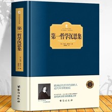 西方百年学术经典精装系列正版第一哲学沉思集 勒内笛卡尔近代