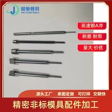 模具T冲A冲 skh51skd11 不锈钢钨钢冲针顶针销钉冲压模具配件批发