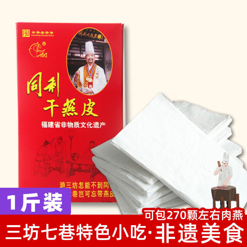 同利肉燕福建福州特产手工干燕皮大馄饨皮扁食云吞水饺子皮500g