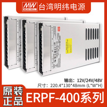 ERPF-400-12/24/48V明纬400W监控LED发光字灯带电机S防雨开关电源