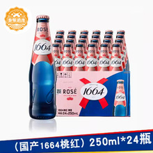 国产啤酒1664啤酒桃红啤酒果味小麦桃红啤酒250ml*24瓶整箱