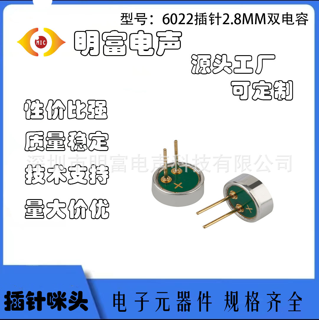 6022咪头带针2.8mm插针咪双电容语音声控灯蓝牙耳机咪头高灵敏MIC