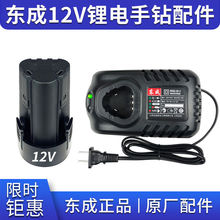 东成充电式手电钻12V锂电池充电器LB1220-1/FFCL12-1原装配件东城