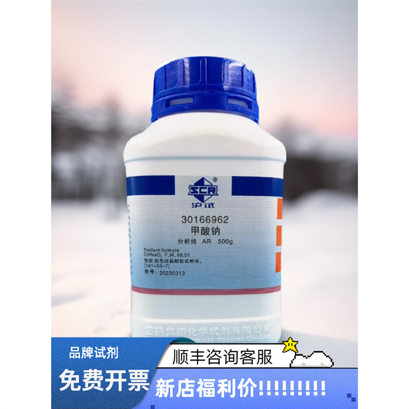 上海国药沪试麦克林天津恒兴甲酸钠分析纯ar500g无水-阿里巴巴