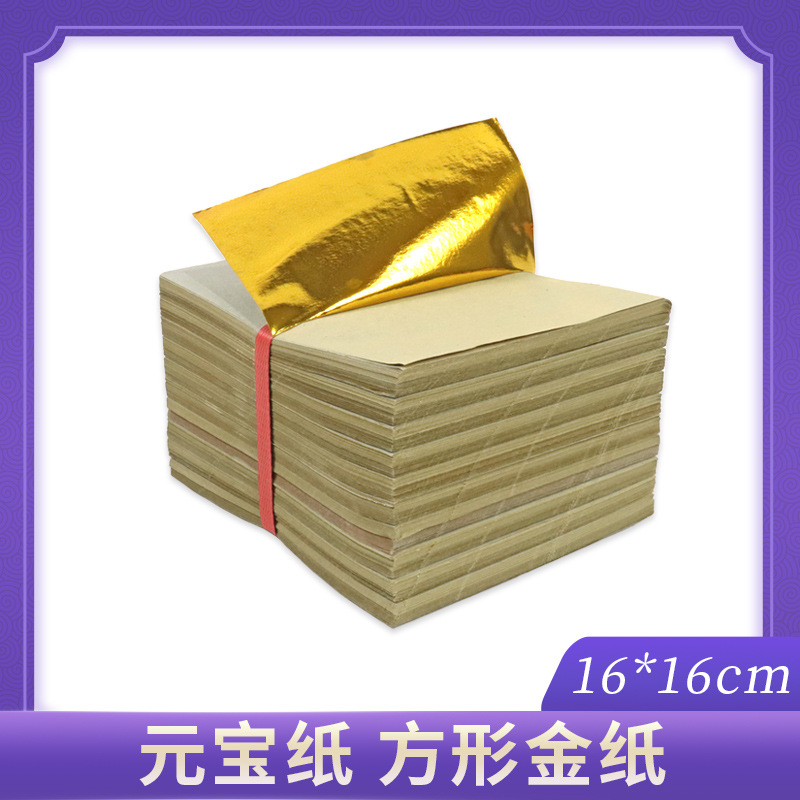 祭祀用品折纸金元宝纸大张16*16正方四方金纸金箔清明节银元银纸