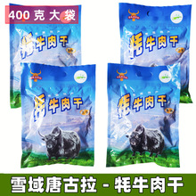 青海特产牦牛肉干风干手撕牦牛肉 雪域唐古拉经典包装400克袋