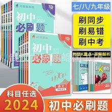 2024版初中必刷题七八九年级上下册语文数学物理化学人教版练习册