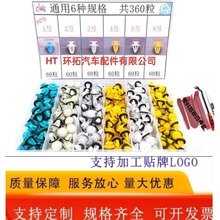 360pcs/盒装汽车卡扣常用修理包卡扣/通用型(门板卡扣)环拓