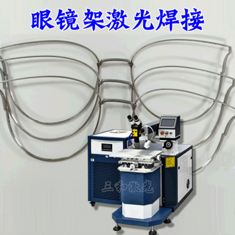 厂家供应200w金属钛合金眼镜框激光焊接机眼镜架铝合金焊接