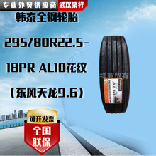 韩泰全钢轮胎 295/80R22.5-18PR  AL10花纹（东风天龙9.6）