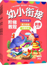 幼小衔接阶梯教程 拼音 第1-3阶(3册) 低幼衔接