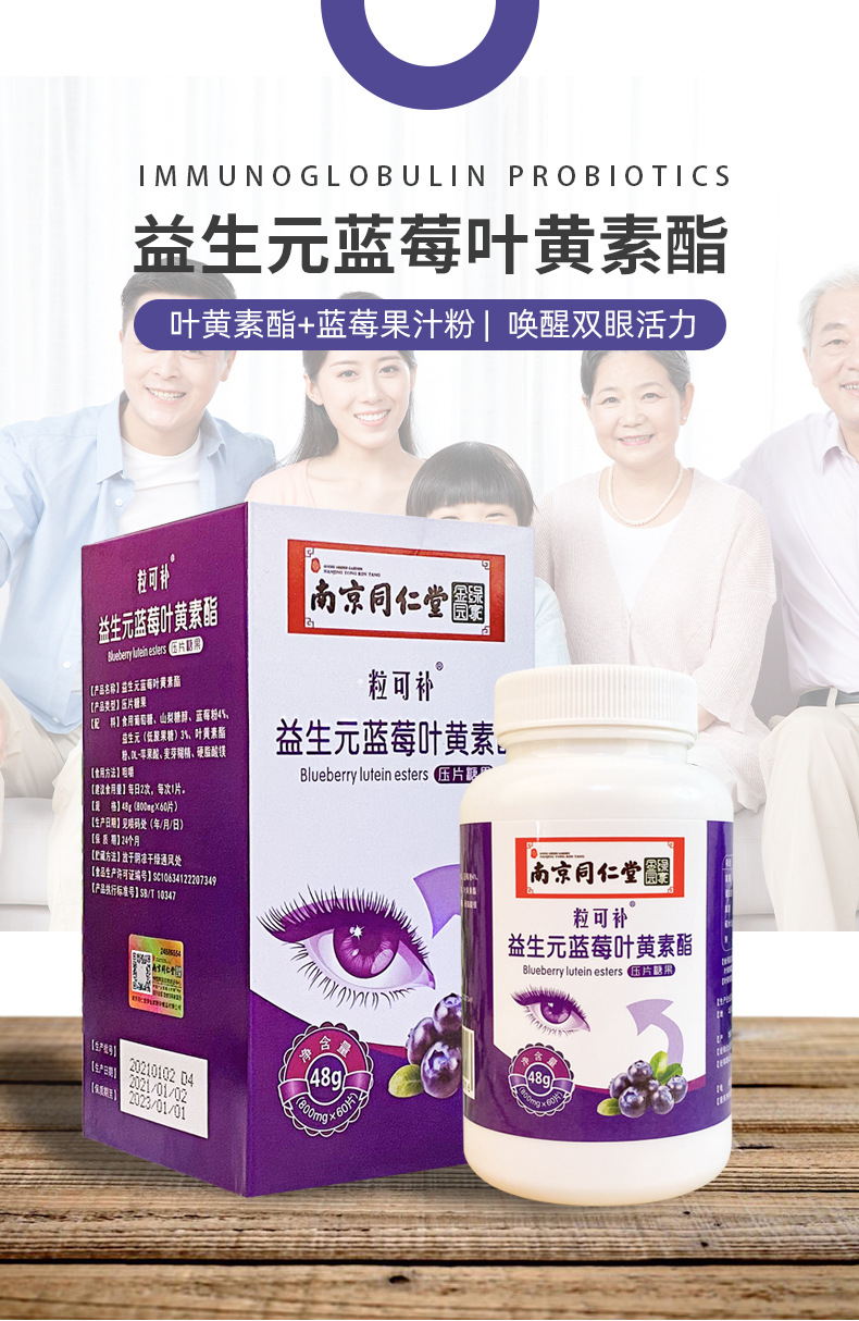 南京同仁堂蓝莓叶黄素酯片48g厂家代 工压片糖果叶黄素片一件代发