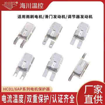 踏板电机热保护器汽车车窗/雨刮电机过载保护器温度开关hc01/6ap