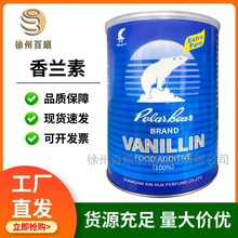 白熊牌香兰素增香提香留香 食品级增味剂 香兰素 现货量大价优