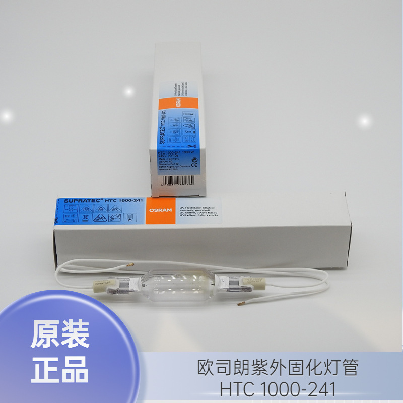 OSRAM欧司朗HTC 1000-241 230V1000W KY10S紫外线无影胶固化灯管