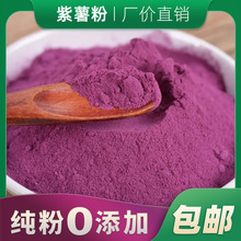 熟紫薯粉果蔬粉面条馒头水饺烘焙添加色素散装食品源头厂家批发
