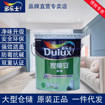 多乐士家丽安净味三合一乳胶漆家用内墙漆环保升级防霉抗碱墙面漆